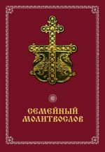 Скачать книгу Семейный молитвослов автора Вячеслав Пономарев