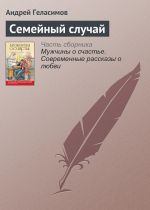 Скачать книгу Семейный случай автора Андрей Геласимов