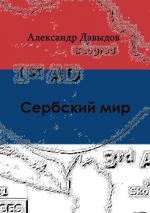 Скачать книгу Сербский мир автора Александр Давыдов