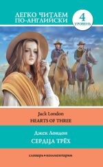Скачать книгу Сердца трёх / Hearts of three автора Джек Лондон
