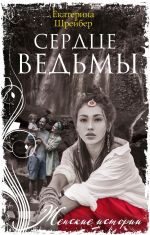 Скачать книгу Сердце ведьмы автора Екатерина Шрейбер