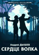 Скачать книгу Сердце волка автора Андрей Дышев