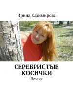 Скачать книгу Серебристые косички автора Ирина Казимирова