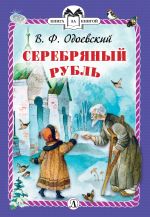 Скачать книгу Серебряный рубль автора Владимир Одоевский