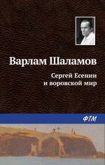 Скачать книгу Сергей Есенин и воровской мир автора Варлам Шаламов