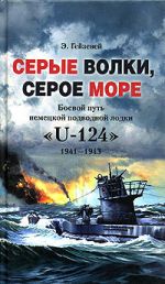 Скачать книгу Серые волки, серое море. Боевой путь немецкой подводной лодки «U-124». 1941-1943 автора Э. Гейзевей