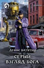 Скачать книгу Серый взгляд бога автора Денис Ватутин