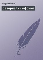 Скачать книгу Северная симфония автора Андрей Белый