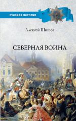 Скачать книгу Северная война 1700-1721 автора Алексей Шишов