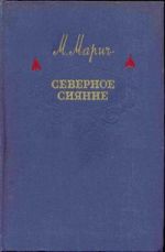 Скачать книгу Северное сияние автора Мария Марич