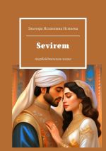 Скачать книгу Sevirem. Азербайджанская сказка автора Эльмира Исмиева