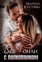 Скачать книгу Sex-онли с полковником автора Марина Кистяева