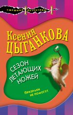 Скачать книгу Сезон летающих ножей автора Ксения Цыганкова