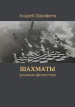 Скачать книгу Шахматы автора Андрей Дорофеев