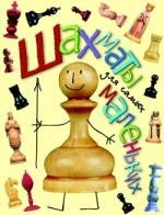 Скачать книгу Шахматы для самых маленьких автора Игорь Сухин