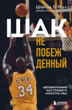 Скачать книгу Шак Непобежденный. Автобиография настоящего монстра НБА автора Шакил О’Нил