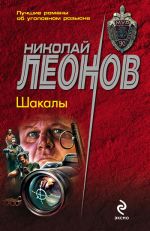 Скачать книгу Шакалы автора Николай Леонов