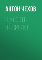 Скачать книгу Шалость (сборник) автора Антон Чехов