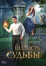 Новая книга Шалость судьбы автора Ольга Готина