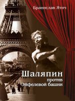 Скачать книгу Шаляпин против Эйфелевой башни автора Бранислав Ятич