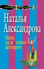 Скачать книгу Шанс на миллион долларов автора Наталья Александрова