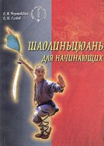 Скачать книгу Шаолиньцюань для начинающих автора Евгений Чертовских