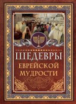 Скачать книгу Шедевры еврейской мудрости автора Исраэль Ашкенази