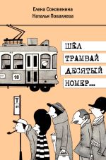Скачать книгу Шел трамвай десятый номер… автора Елена Соковенина