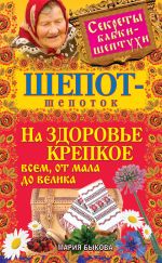 Скачать книгу Шепот-шепоток на здоровье крепкое всем, от мала до велика автора Мария Быкова