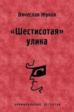Скачать книгу «Шестисотая» улика автора Вячеслав Жуков