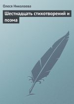 Скачать книгу Шестнадцать стихотворений и поэма автора Олеся Николаева