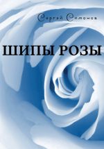 Скачать книгу Шипы розы (сборник) автора Сергей Симонов