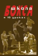 Скачать книгу Школа бокса в 10 уроках автора Аман Атилов