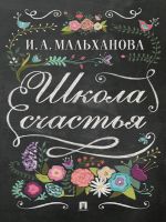 Скачать книгу Школа счастья автора Инна Мальханова