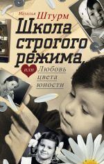 Скачать книгу Школа строгого режима, или Любовь цвета юности автора Наталья Штурм