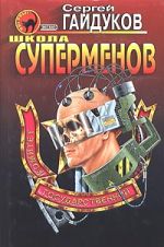 Скачать книгу Школа суперменов автора Сергей Гайдуков