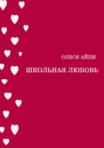 Новая книга Школьная любовь автора Олеся АйПи