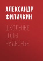 Скачать книгу Школьные годы чудесные автора Александр Филичкин