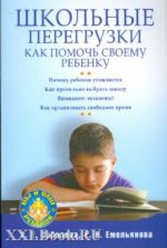Скачать книгу Школьные перегрузки. Как помочь своему ребенку автора Екатерина Емельянова