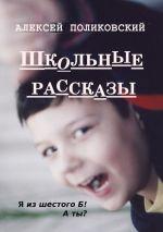 Скачать книгу Школьные рассказы автора Алексей Поликовский