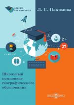 Скачать книгу Школьный компонент географического образования автора Любовь Пахомова