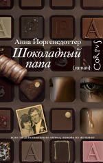 Скачать книгу Шоколадный папа автора Анна Йоргенсдоттер