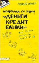 Скачать книгу Шпаргалка по курсу «Деньги, кредит, банки» автора Татьяна Мягкова