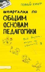 Скачать книгу Шпаргалка по общим основам педагогики автора Юлия Войтина