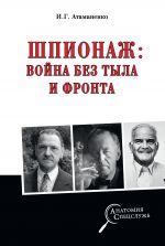 Скачать книгу Шпионаж: война без тыла и фронта автора Игорь Атаманенко