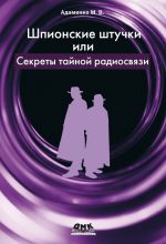 Скачать книгу Шпионские штучки, или Секреты тайной радиосвязи автора Михаил Адаменко