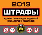 Скачать книгу Штрафы и другие санкции для водителей, пассажиров и пешеходов 2013 автора Оксана Усольцева
