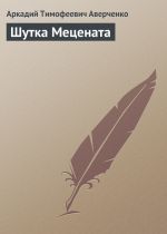 Скачать книгу Шутка Mецената автора Аркадий Аверченко