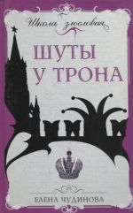 Скачать книгу Шуты у трона автора Елена Чудинова