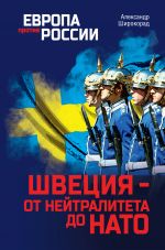 Скачать книгу Швеция – от нейтралитета до НАТО автора Александр Широкорад